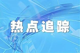 科尔：挣扎时最大问题是情绪上的疲惫 而库里的表现给了我们自信